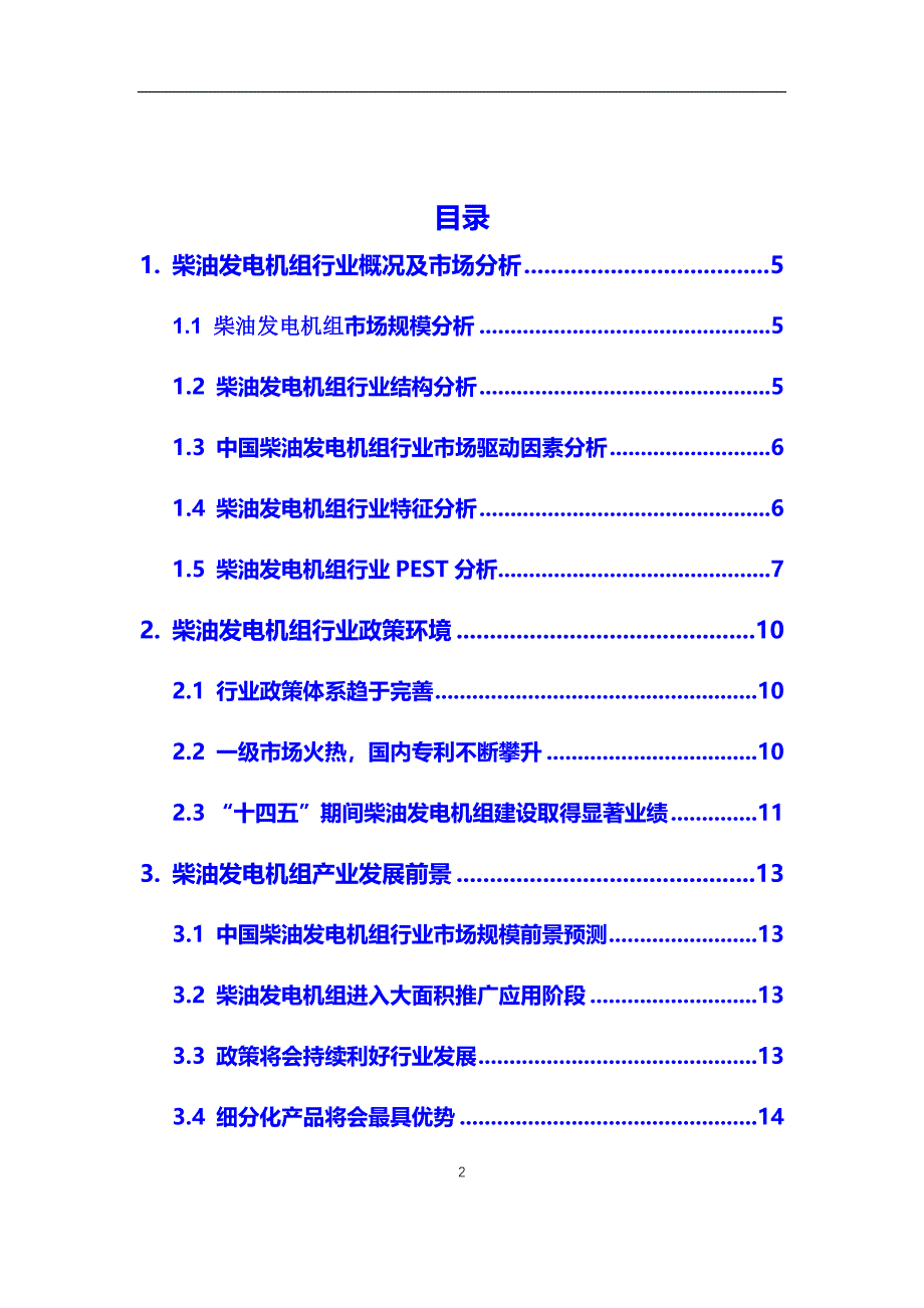 2020年柴油发电机组行业市场需求前景预测分析报告_第2页