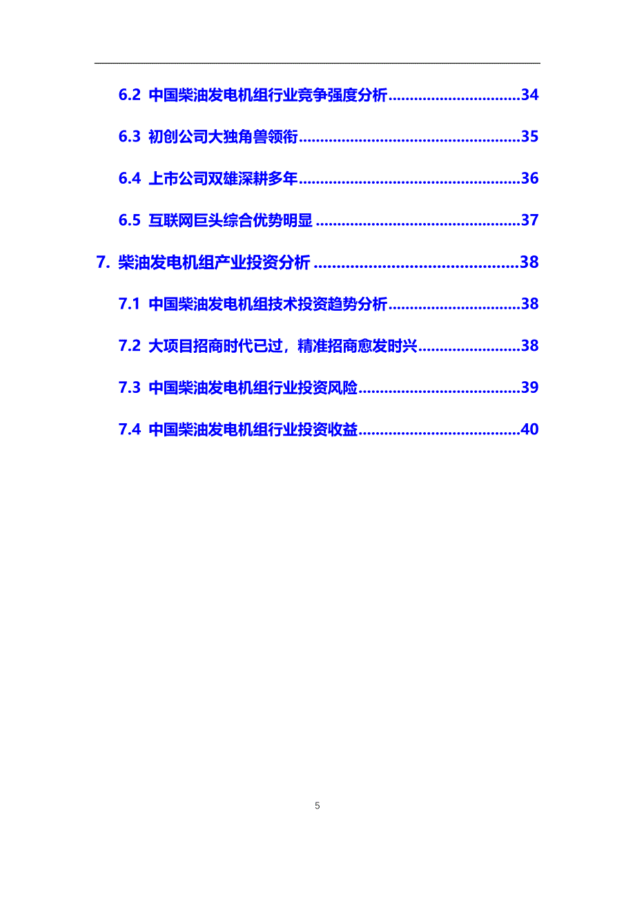 2020年柴油发电机组行业市场需求前景预测分析报告_第5页