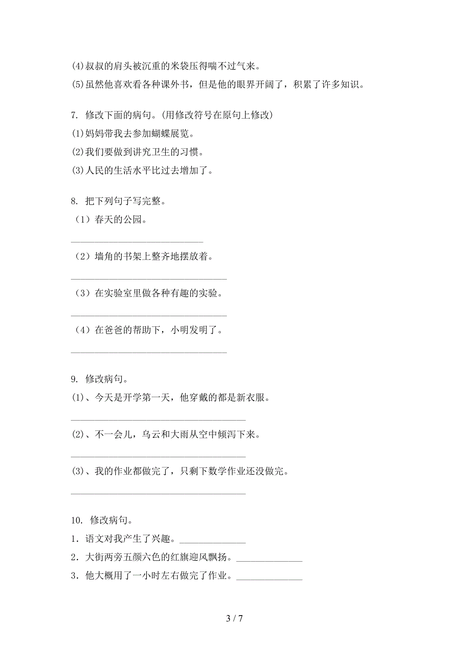 四年级沪教版语文上册病句修改专项易考题_第3页