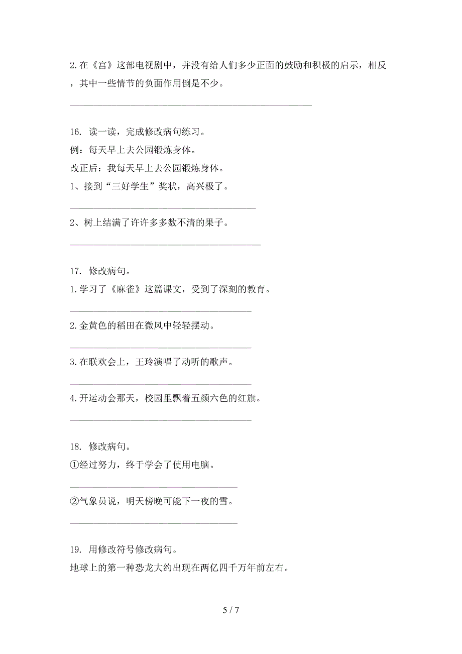 四年级沪教版语文上册病句修改专项易考题_第5页