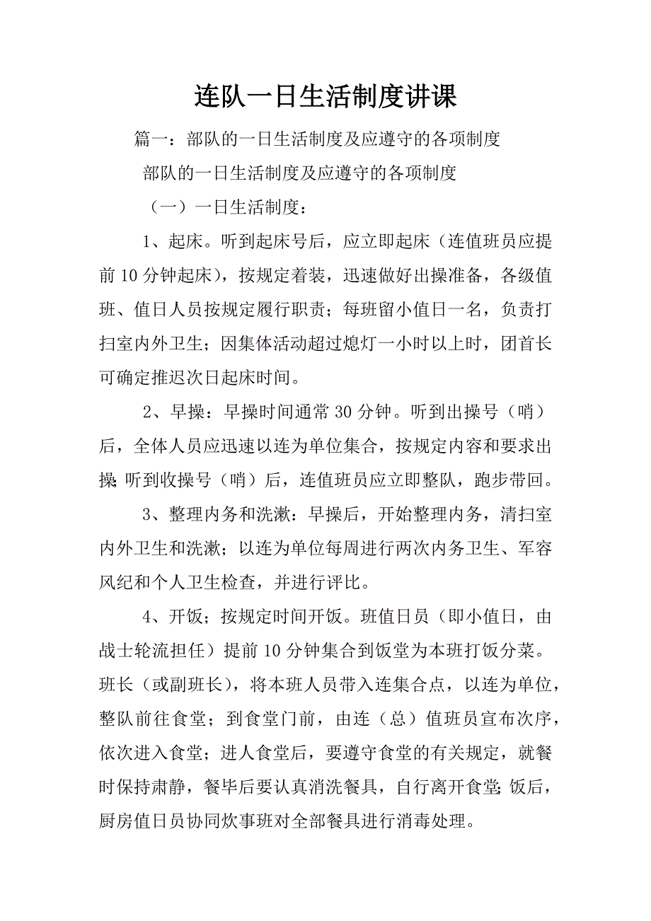 连队一日生活制度讲课_第1页