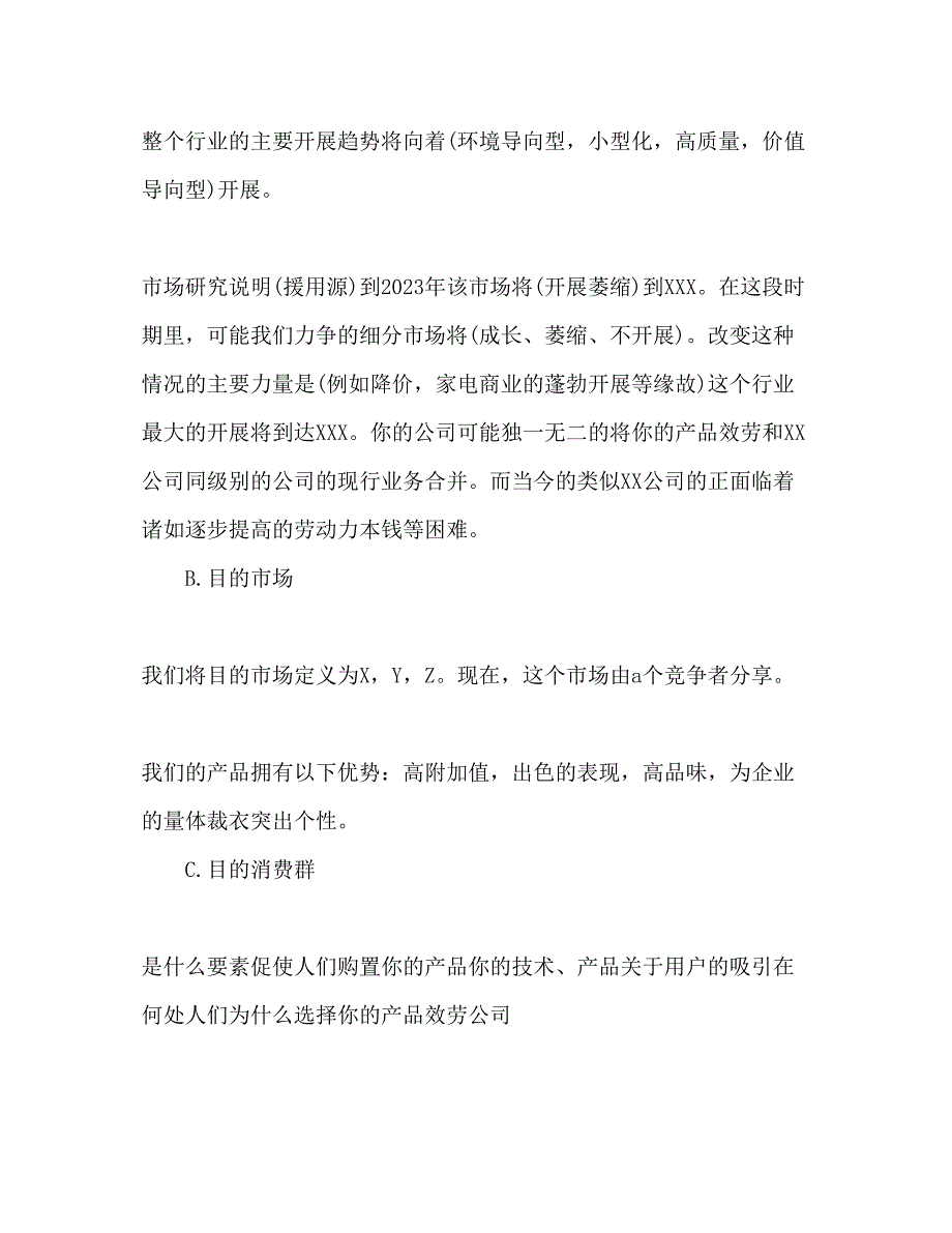 2023年创业计划书范文222.docx_第4页