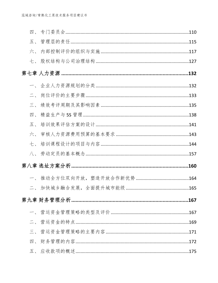 常熟化工泵技术服务项目建议书_参考模板_第3页