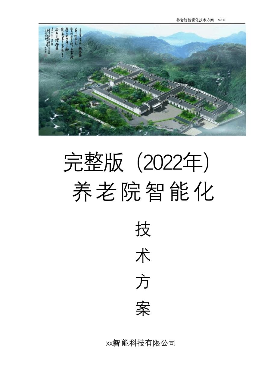 完整版（2022年）养老院智能化技术方案.doc_第1页