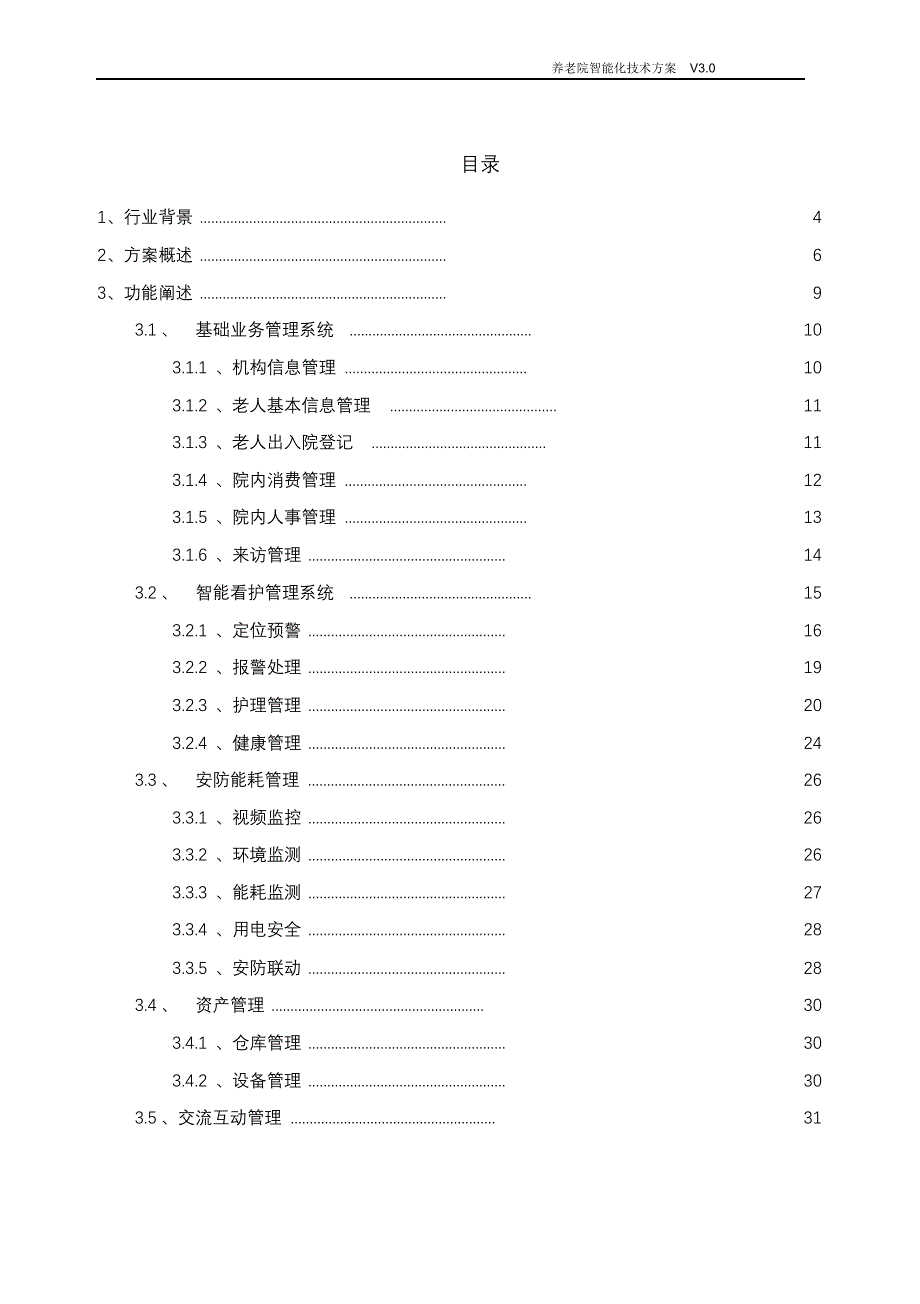 完整版（2022年）养老院智能化技术方案.doc_第2页