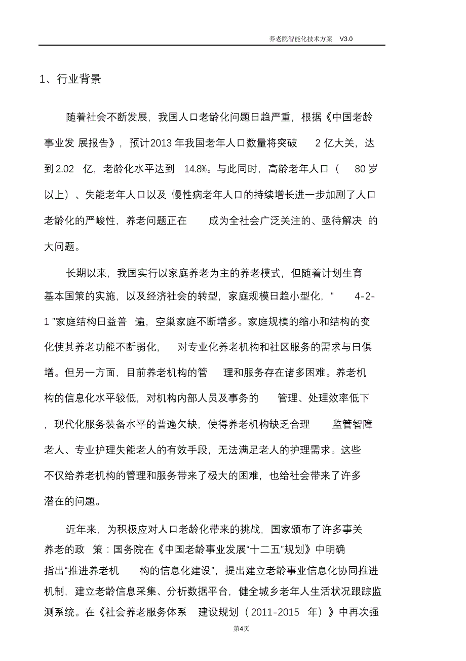 完整版（2022年）养老院智能化技术方案.doc_第4页