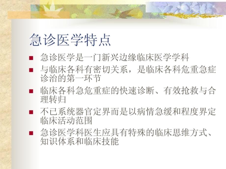 急诊医学特色与急诊任务方法.ppt_第2页