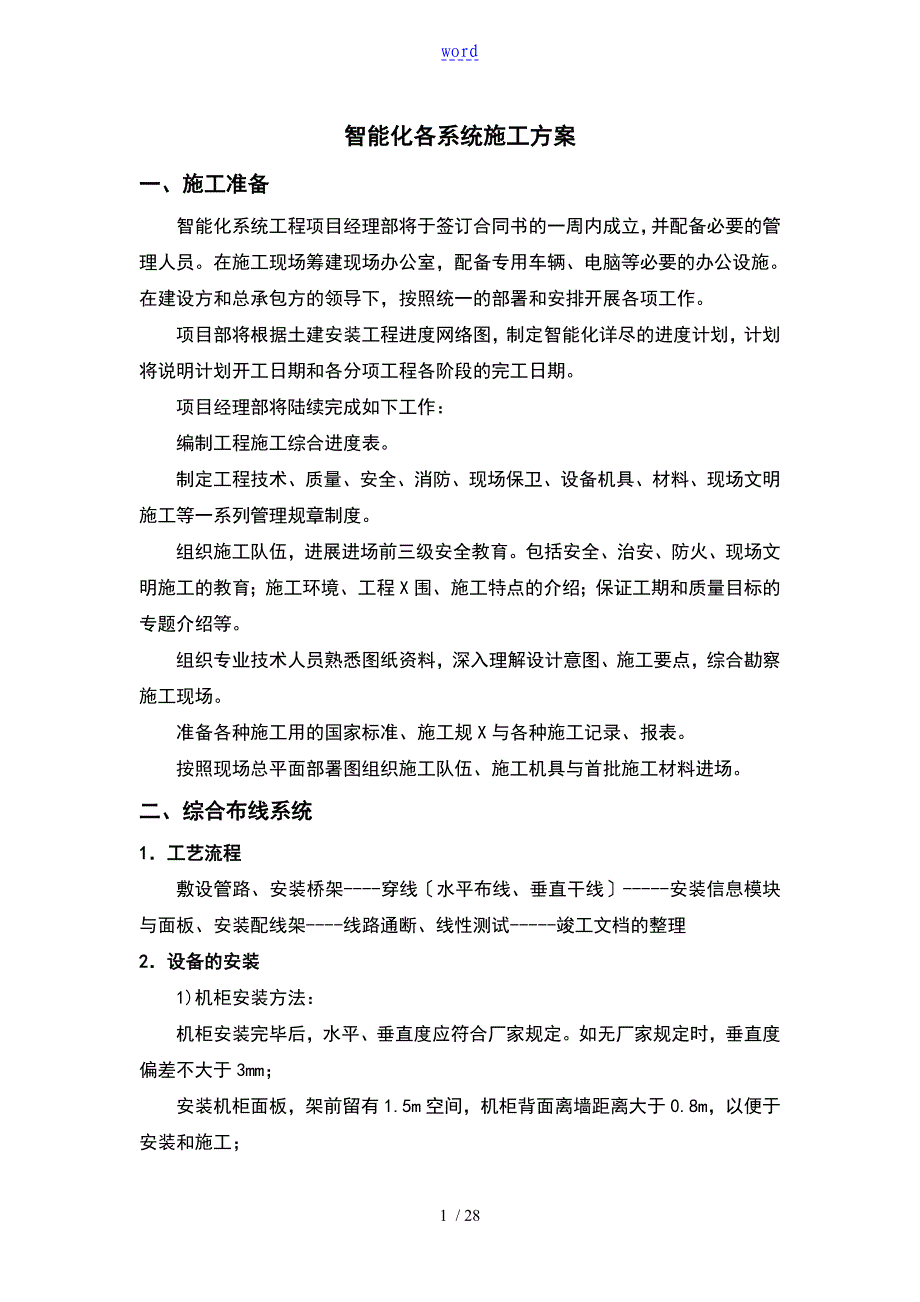 智能化各系统施工方案设计_第1页