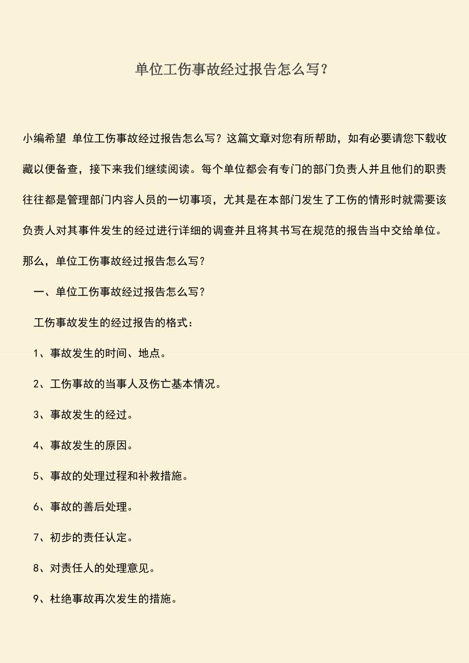 推荐：单位工伤事故经过报告怎么写？.doc_第1页