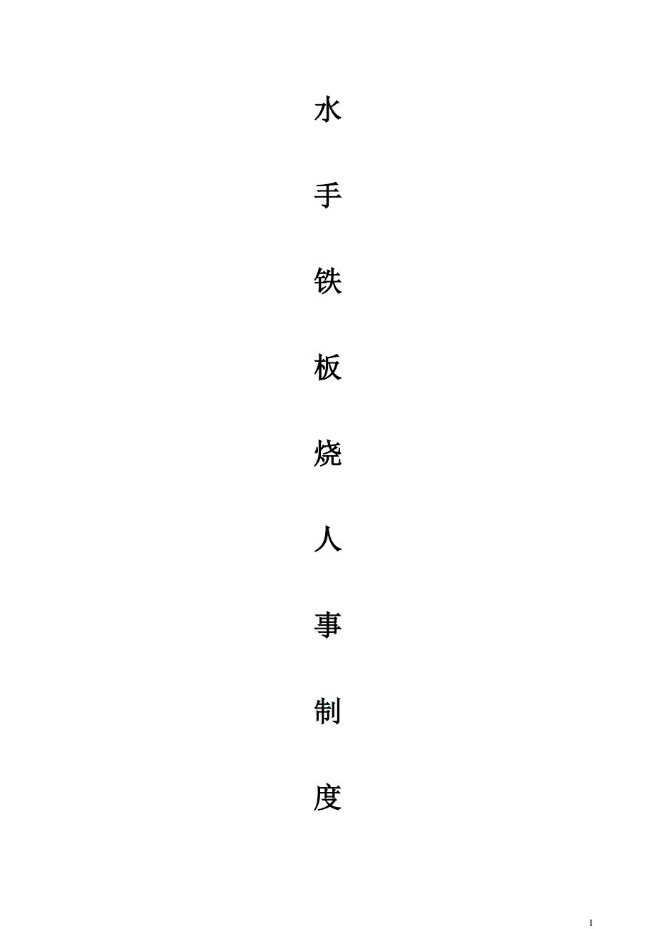 餐饮人事制度.doc_第1页