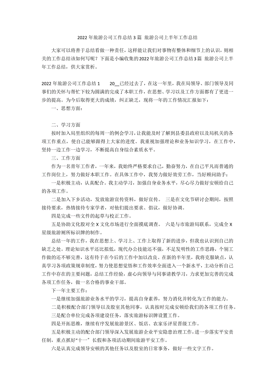 2022年旅游公司工作总结3篇 旅游公司上半年工作总结_第1页