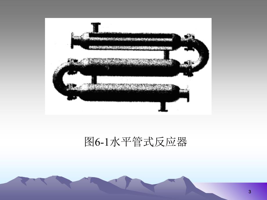 管式反应器-相关计算_第3页