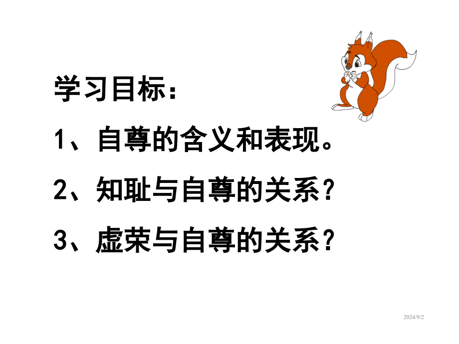 七年级下册道德与法治课件政治七年级下自尊是人人需要的_第3页