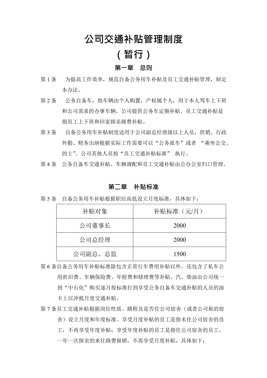 交通补贴管理制度(最新整理)_第1页