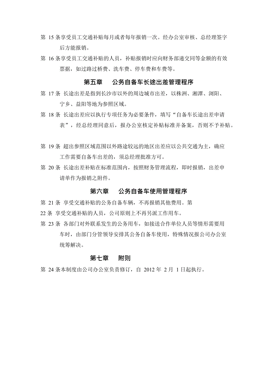 交通补贴管理制度(最新整理)_第3页