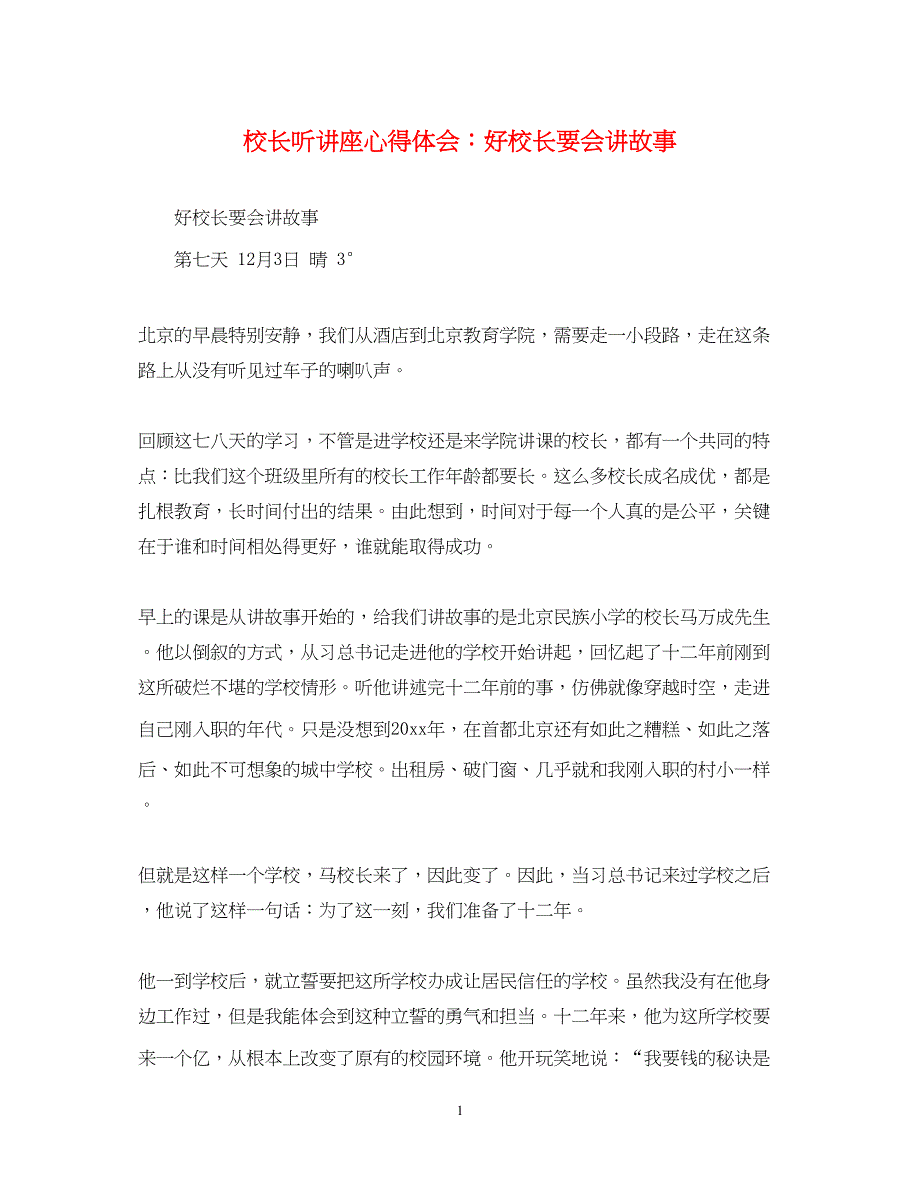 2023校长听讲座心得体会好校长要会讲故事.docx_第1页