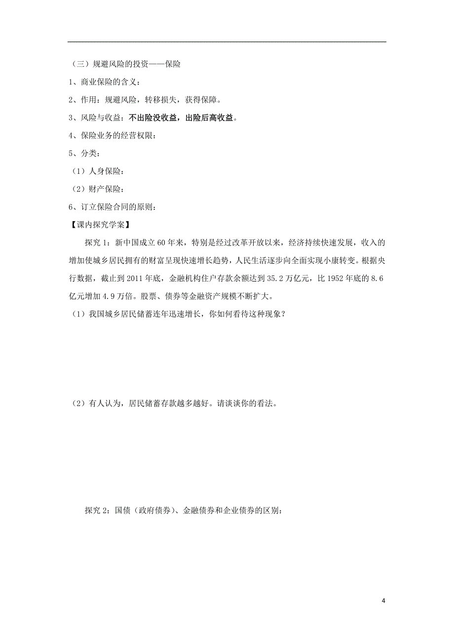 黑龙江省海林市高中政治 第六课 投资理财的选择导学案（无答案）新人教版必修1_第4页