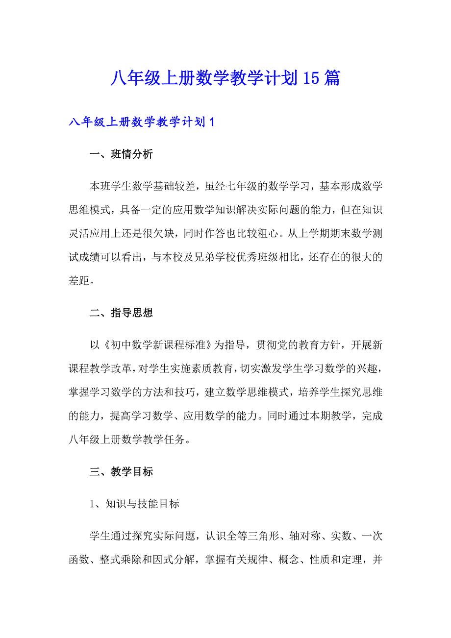 八年级上册数学教学计划15篇_第1页