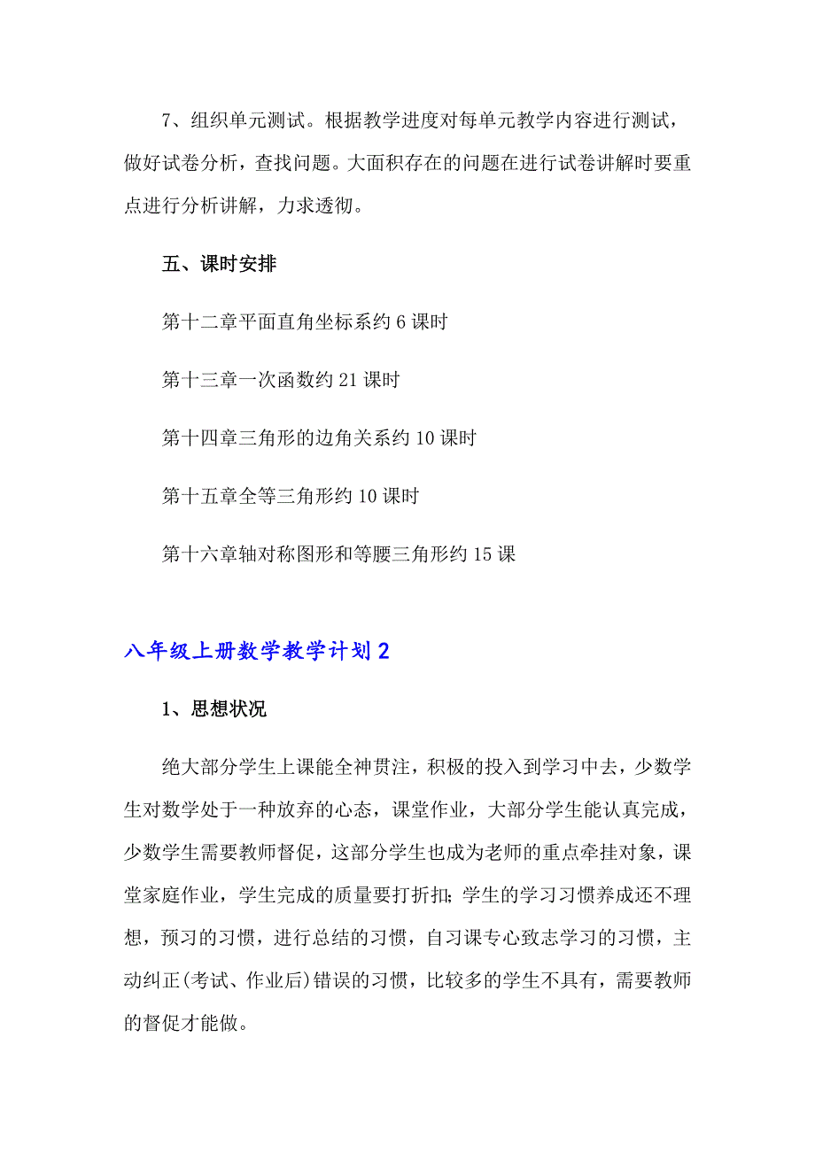 八年级上册数学教学计划15篇_第4页