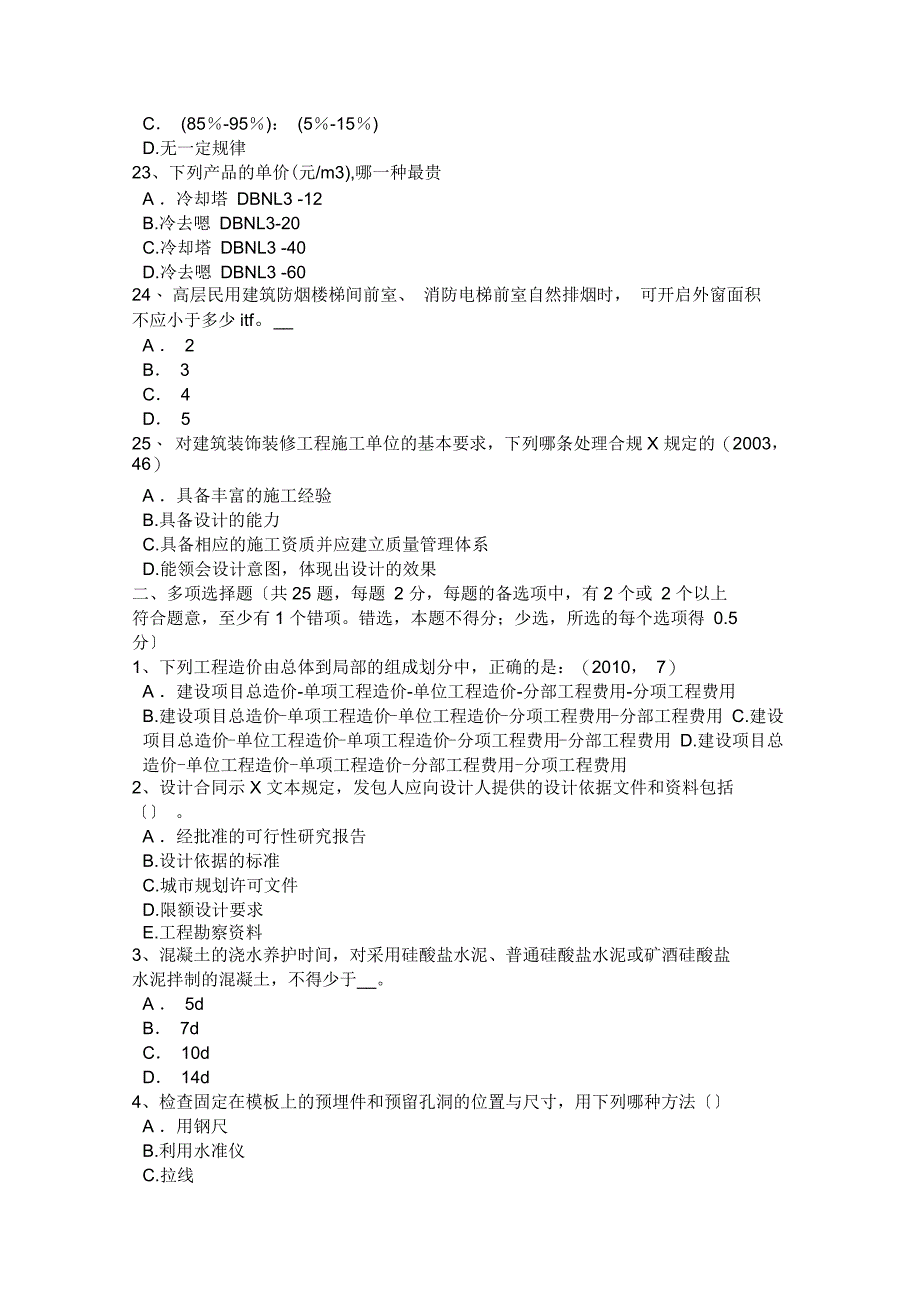 山西省2015年下半年一级建筑师《建筑物理与设备》：集中空调室内空气计算参数考试试题_第4页