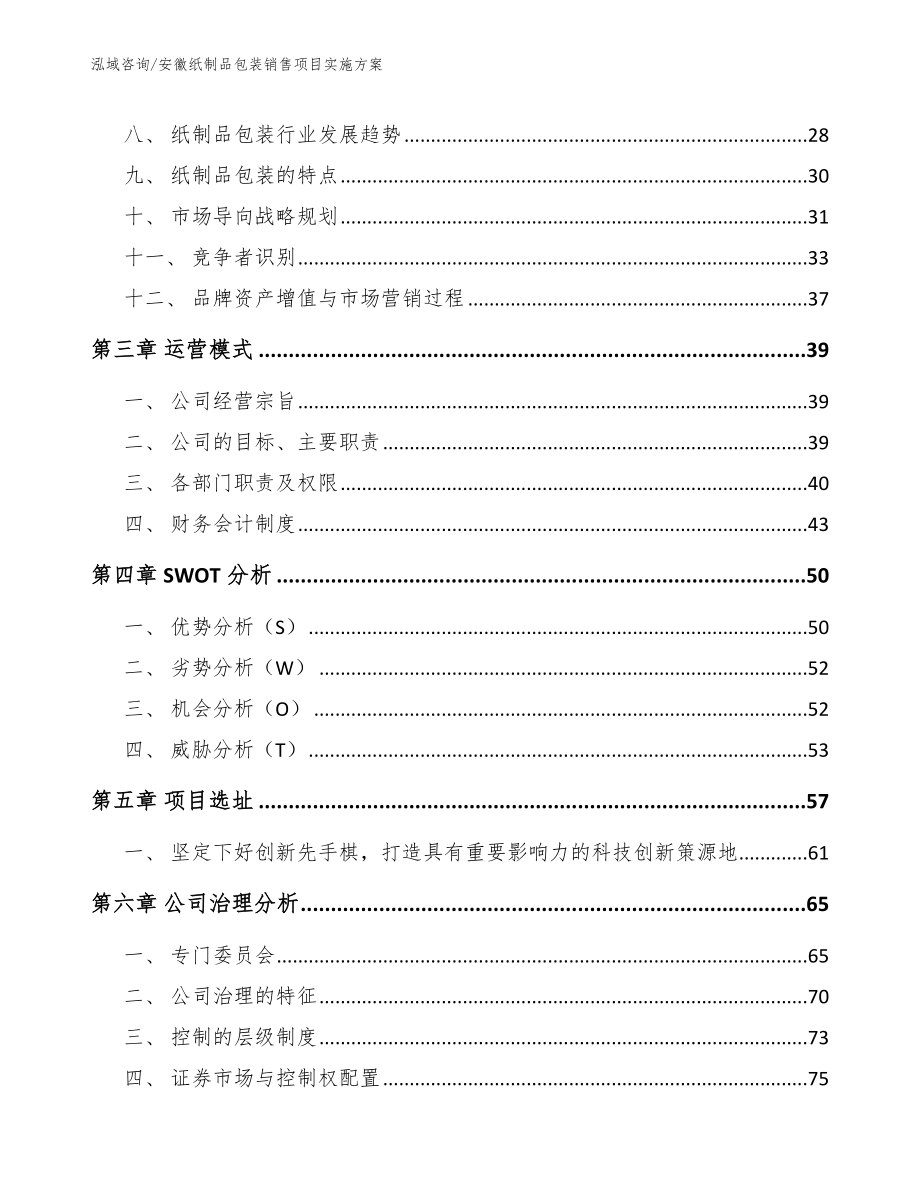 安徽纸制品包装销售项目实施方案_第4页