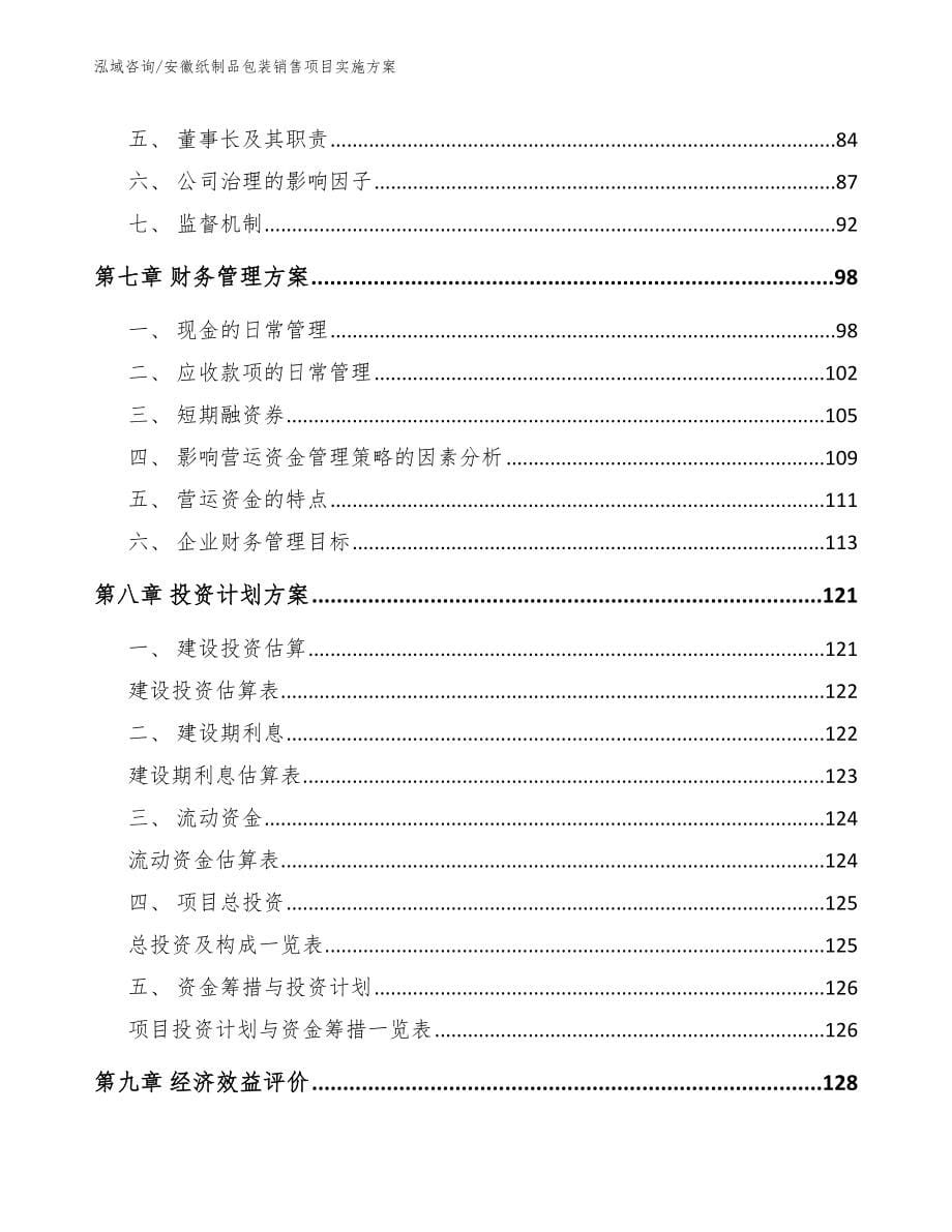 安徽纸制品包装销售项目实施方案_第5页