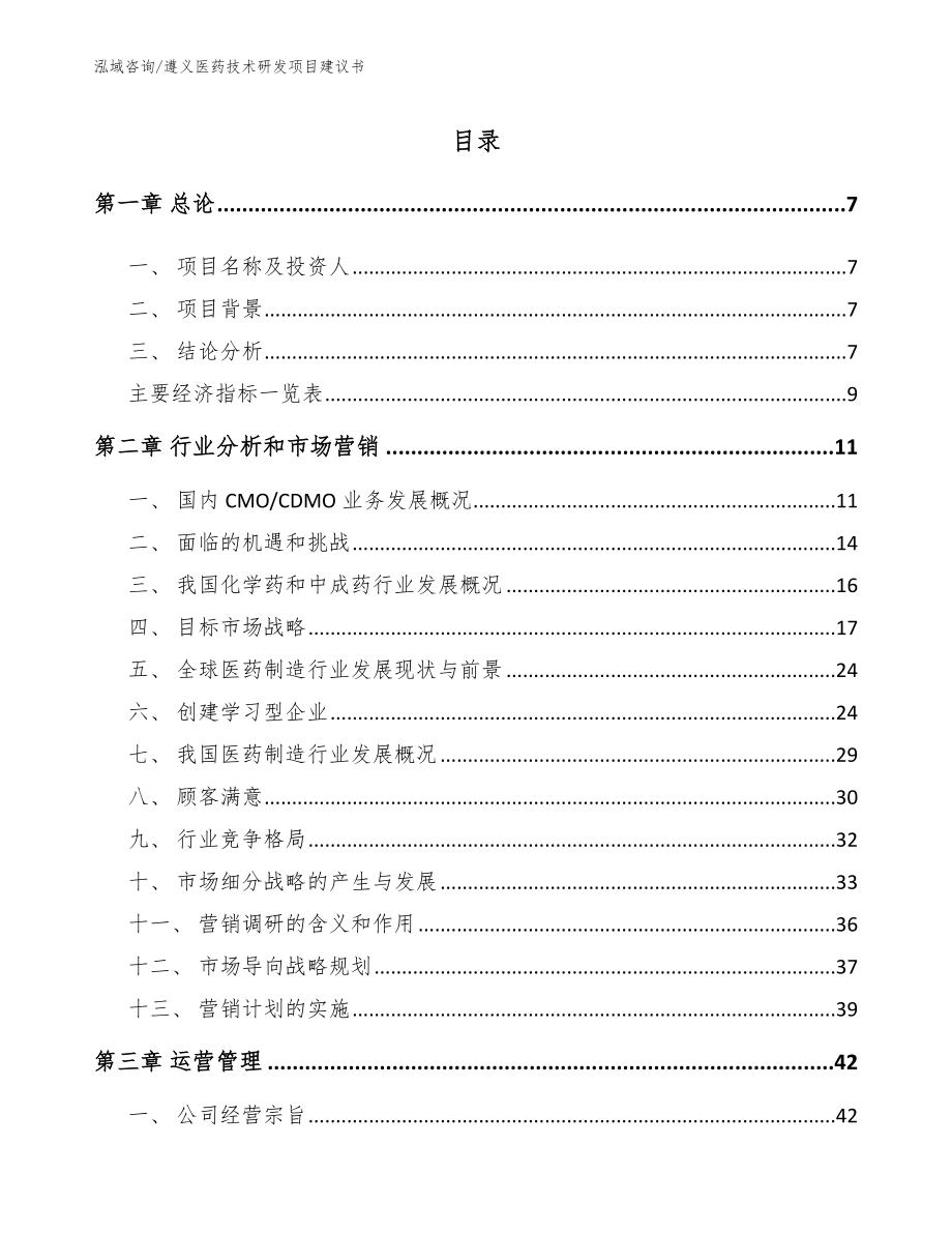 遵义医药技术研发项目建议书_范文参考_第3页