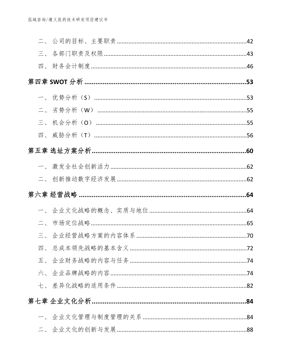 遵义医药技术研发项目建议书_范文参考_第4页