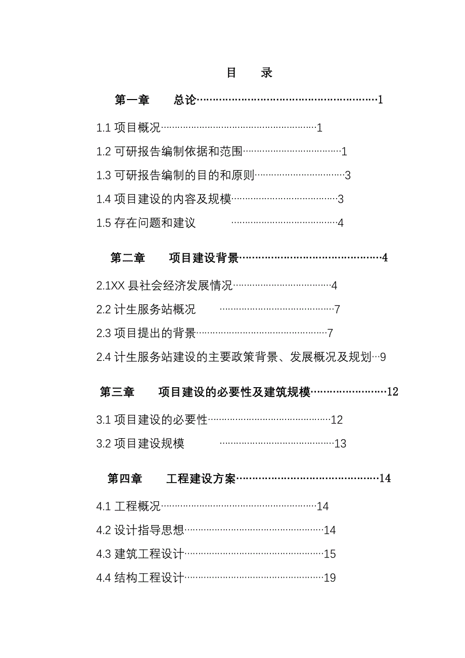 xx县计划生育服务站改扩建项目的可行性分析研究报告.doc_第1页