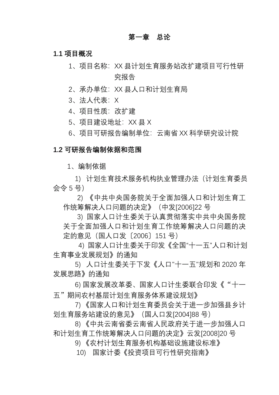 xx县计划生育服务站改扩建项目的可行性分析研究报告.doc_第4页