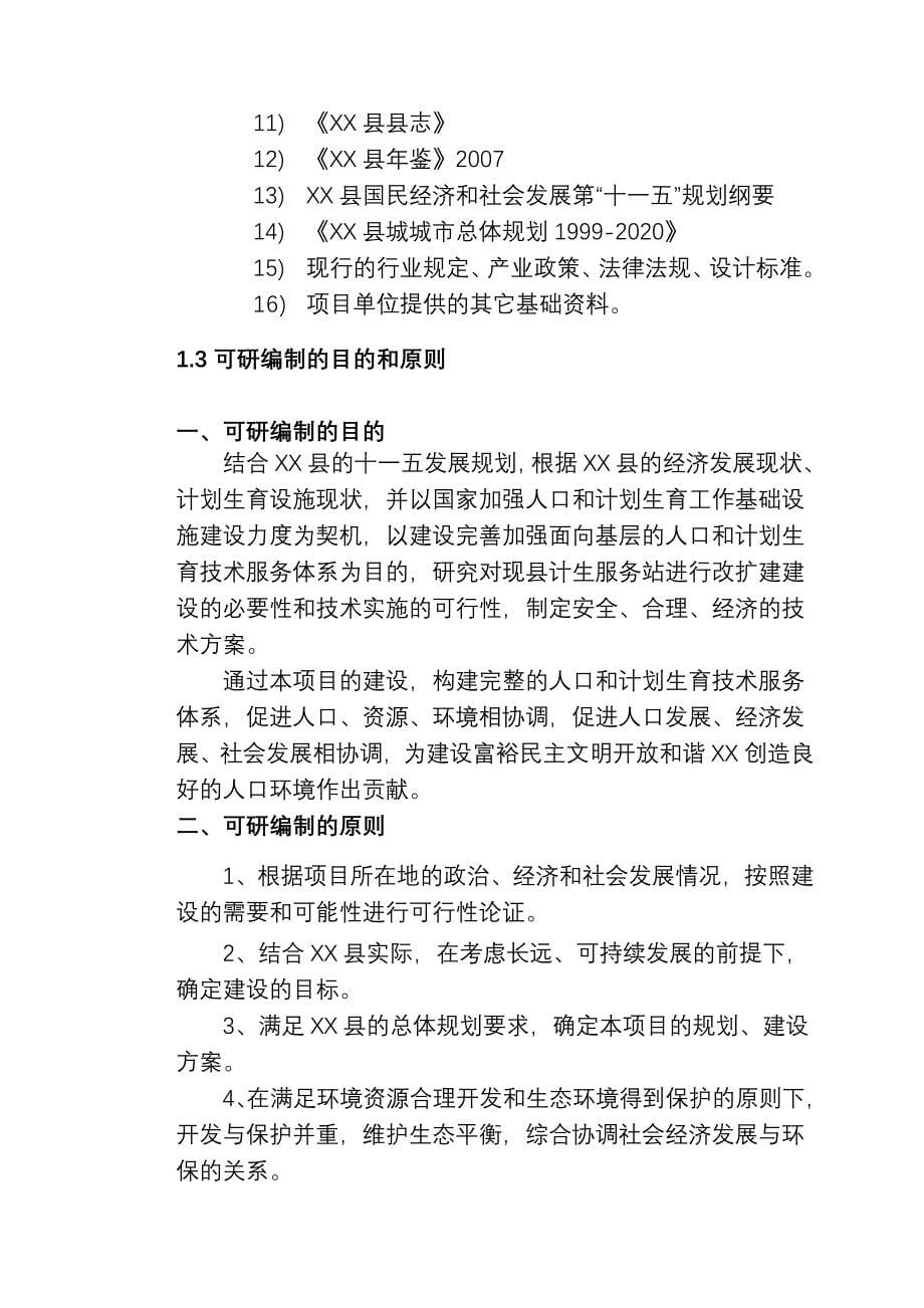 xx县计划生育服务站改扩建项目的可行性分析研究报告.doc_第5页