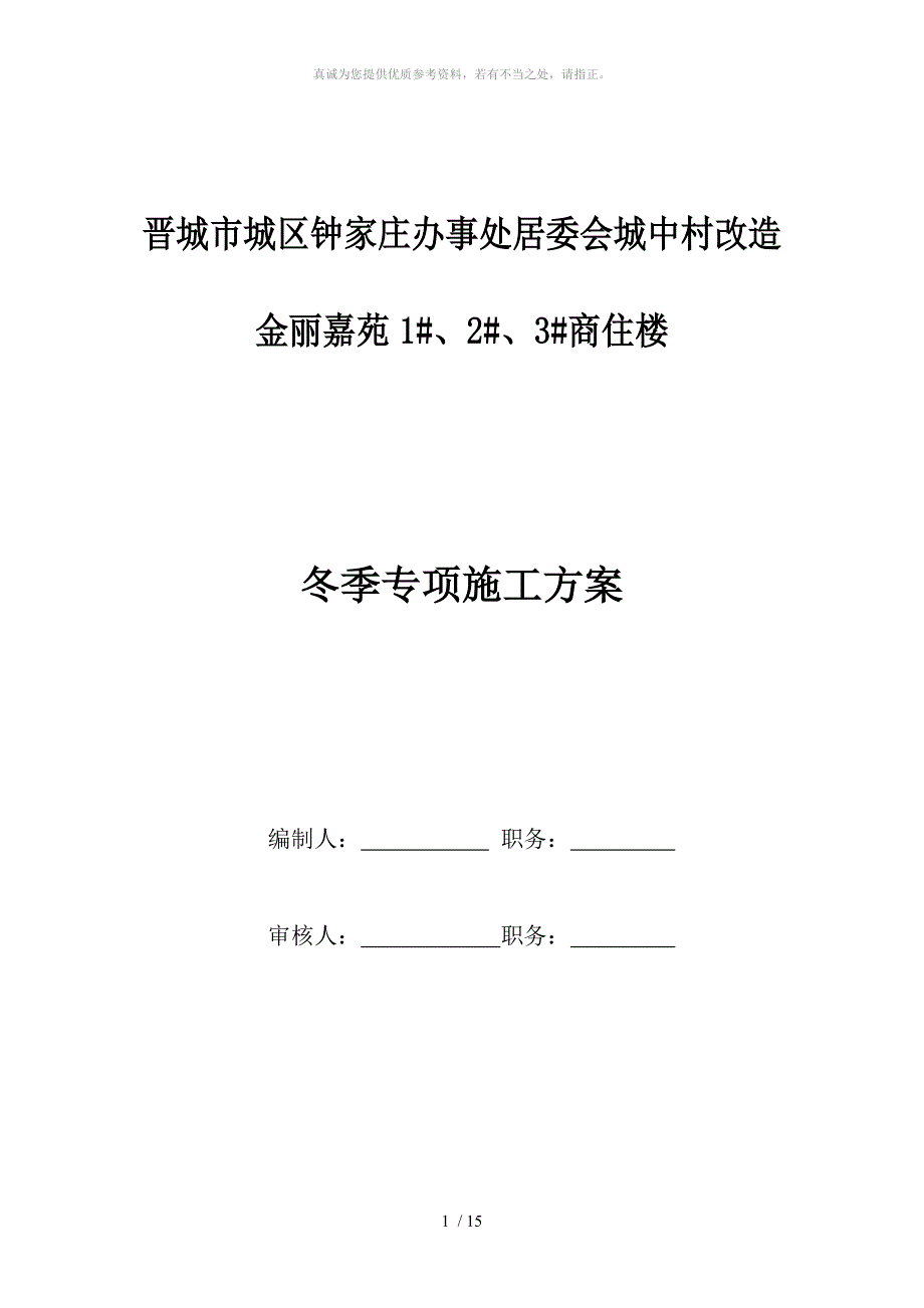 金丽嘉苑冬季施工方案_第1页