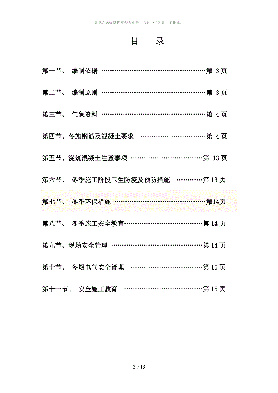 金丽嘉苑冬季施工方案_第2页