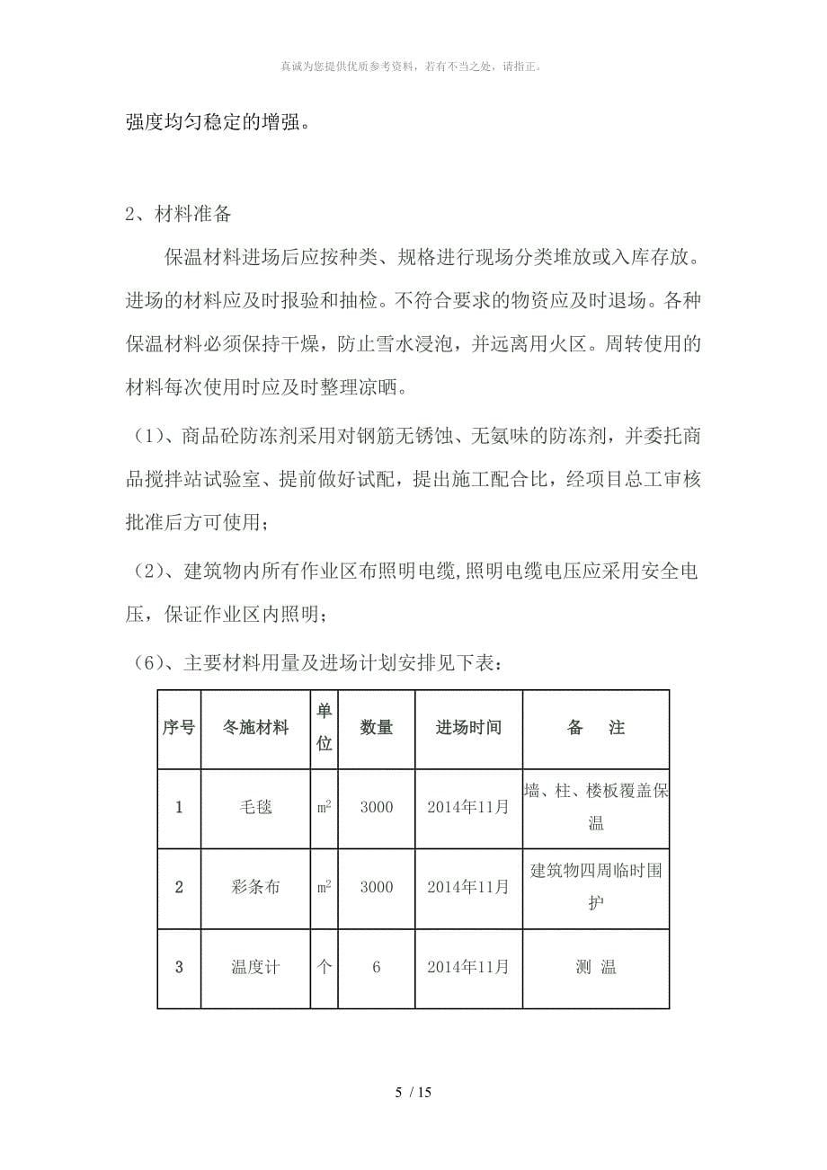 金丽嘉苑冬季施工方案_第5页