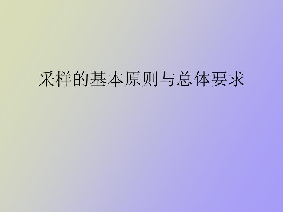 采样的基本原则与总体要求_第1页