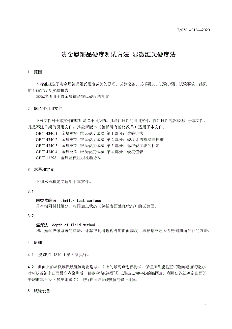 T_SZS 4018-2020 贵金属饰品硬度测试方法 显微维氏硬度法.docx_第1页