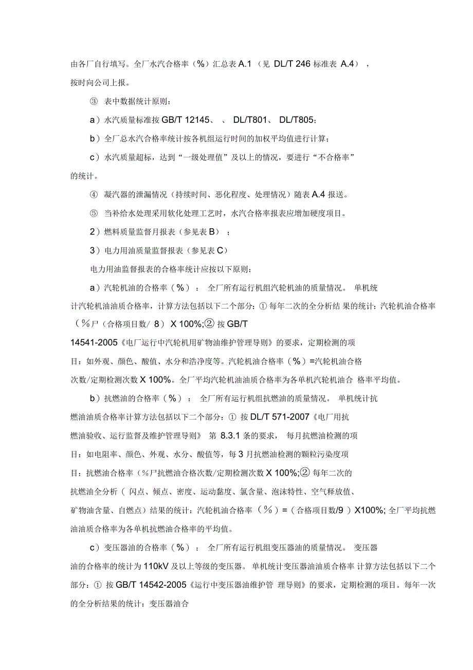 电厂化学监督总结报表要求_第4页