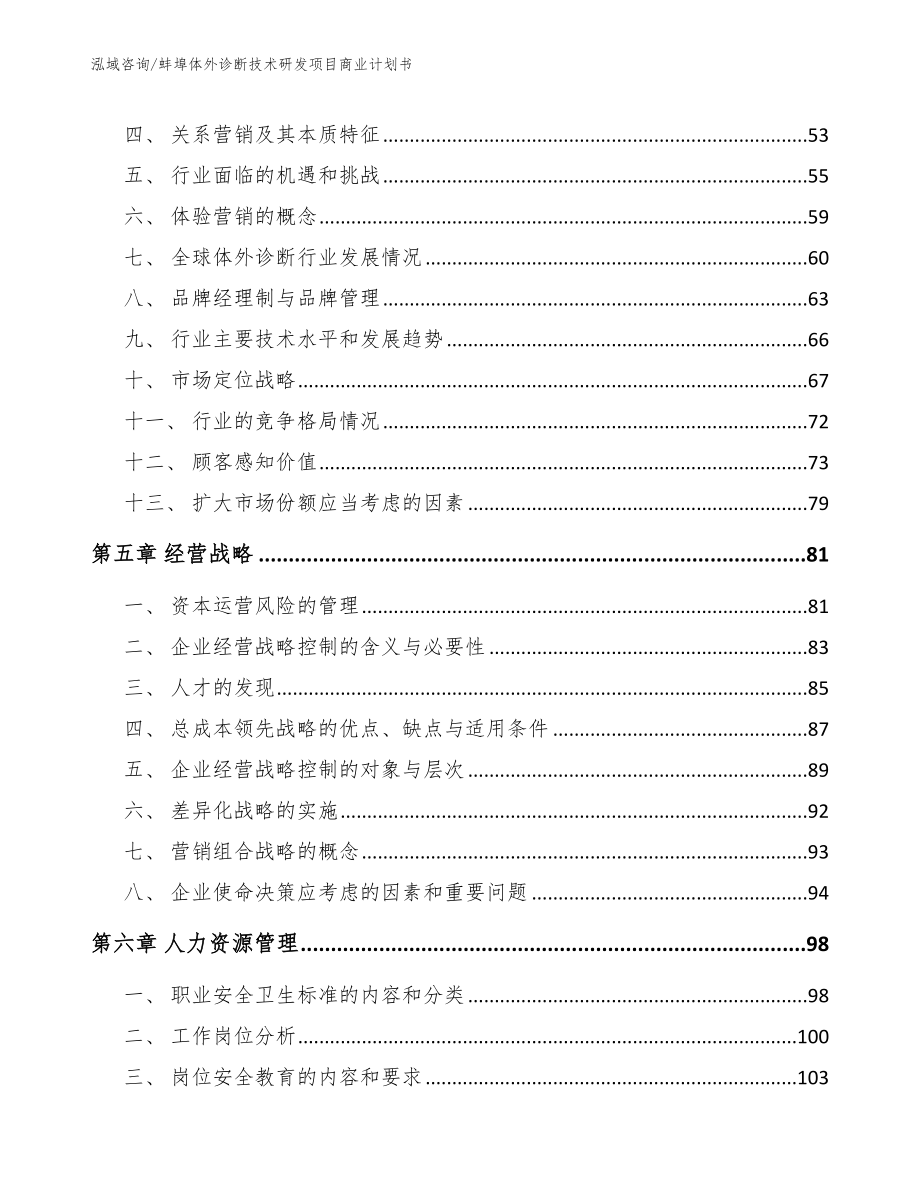 蚌埠体外诊断技术研发项目商业计划书_范文模板_第2页