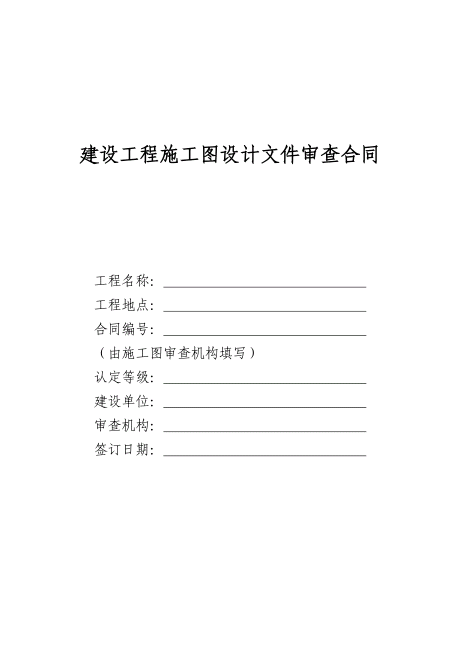 建设工程施工图设计审查合同_第1页