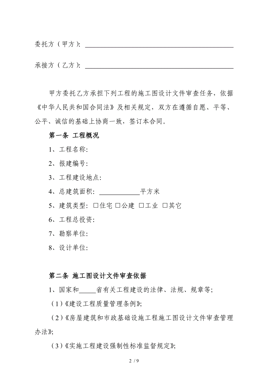 建设工程施工图设计审查合同_第2页