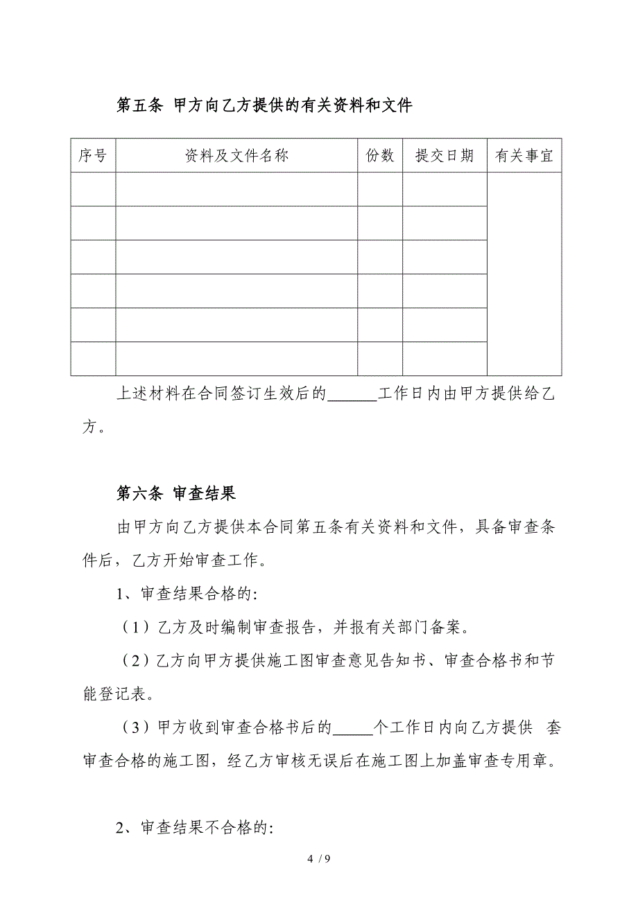 建设工程施工图设计审查合同_第4页