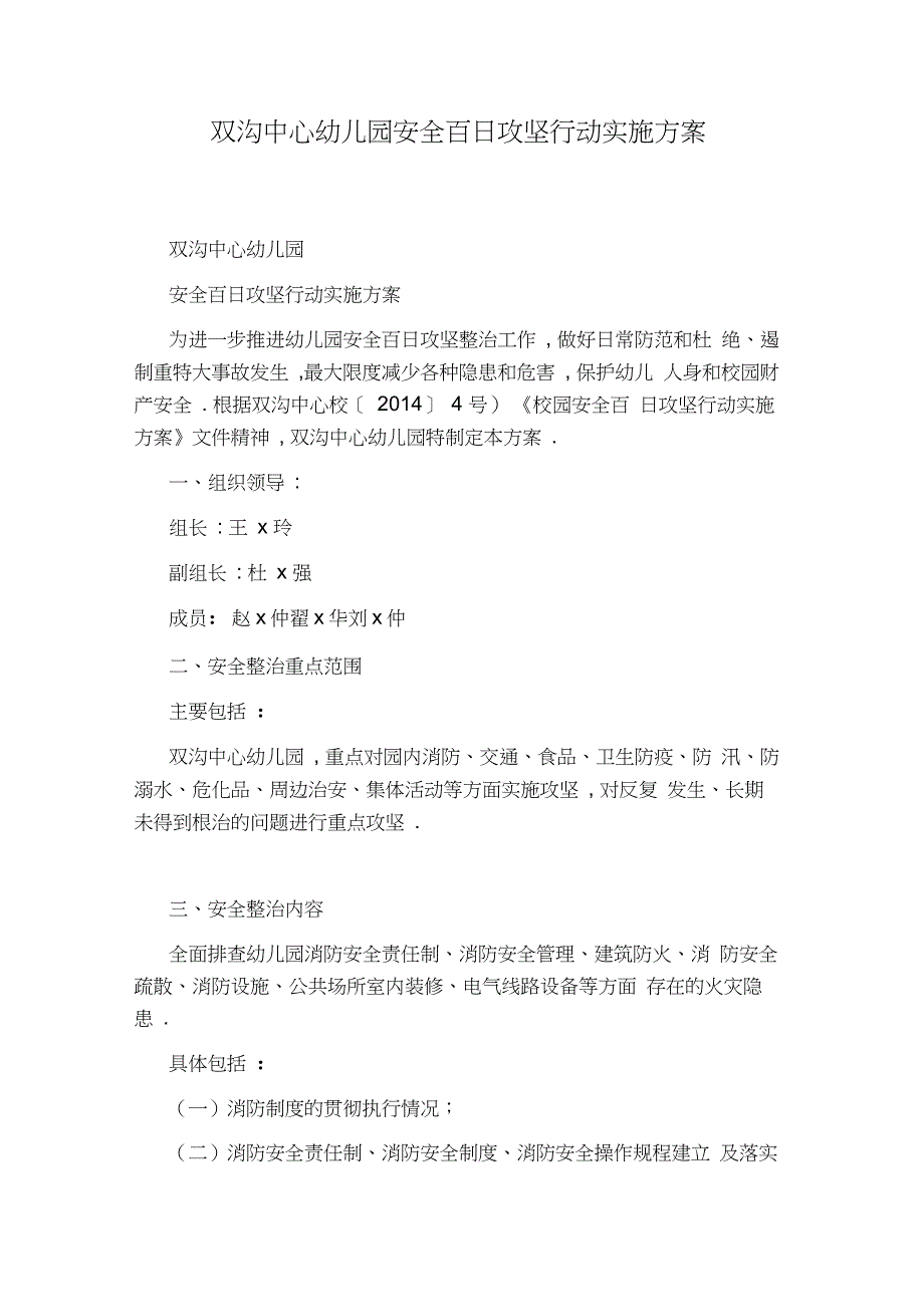 双沟中心幼儿园安全百日攻坚行动实施方案_第1页