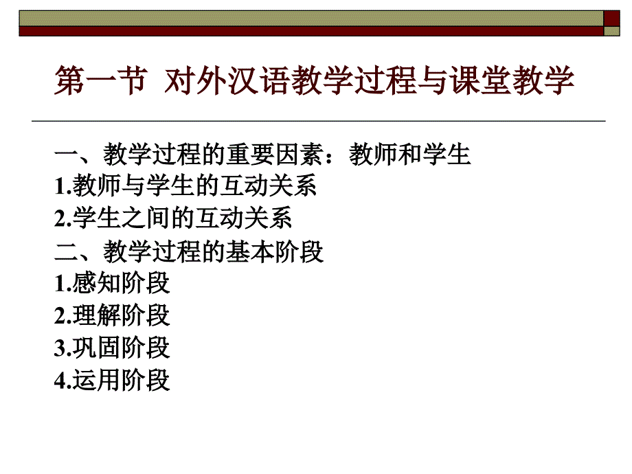 第九章对外汉语教学理论与应用(下)_第2页