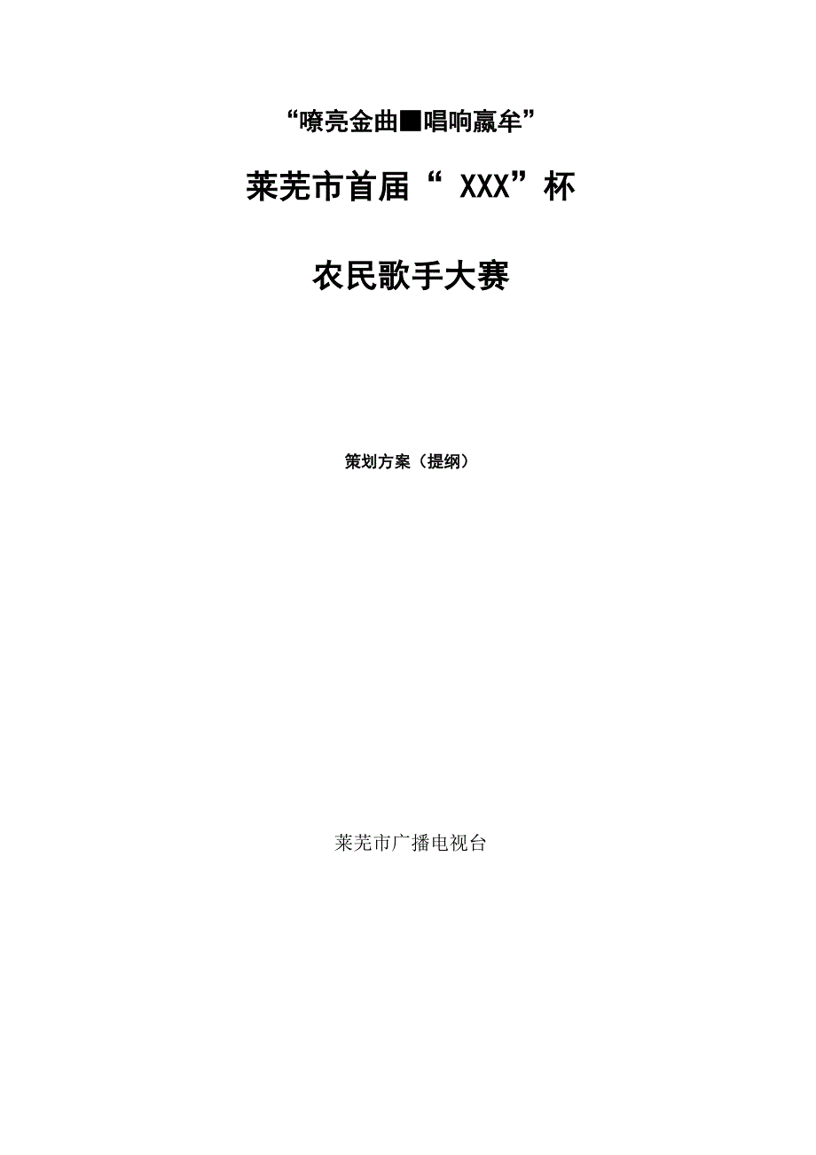 农民歌手大赛策划方案_第1页