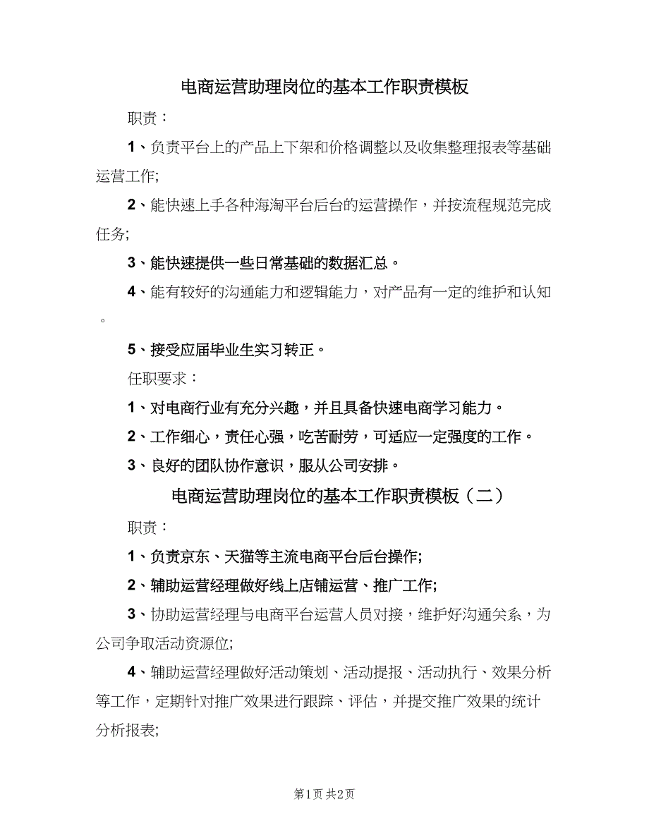 电商运营助理岗位的基本工作职责模板（2篇）.doc_第1页