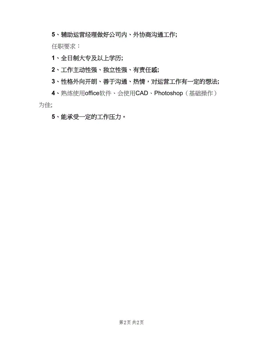 电商运营助理岗位的基本工作职责模板（2篇）.doc_第2页