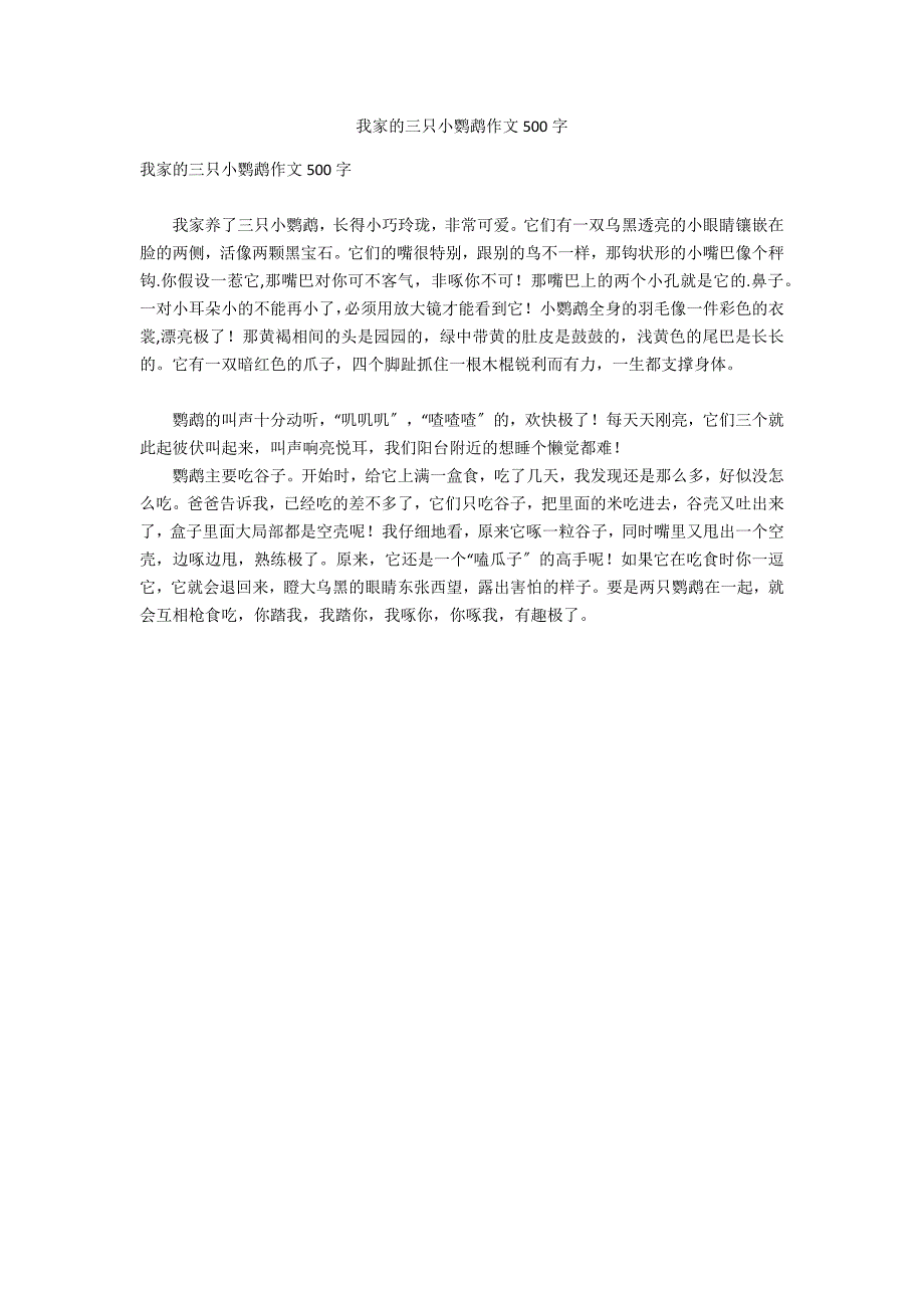 我家的三只小鹦鹉作文500字_第1页