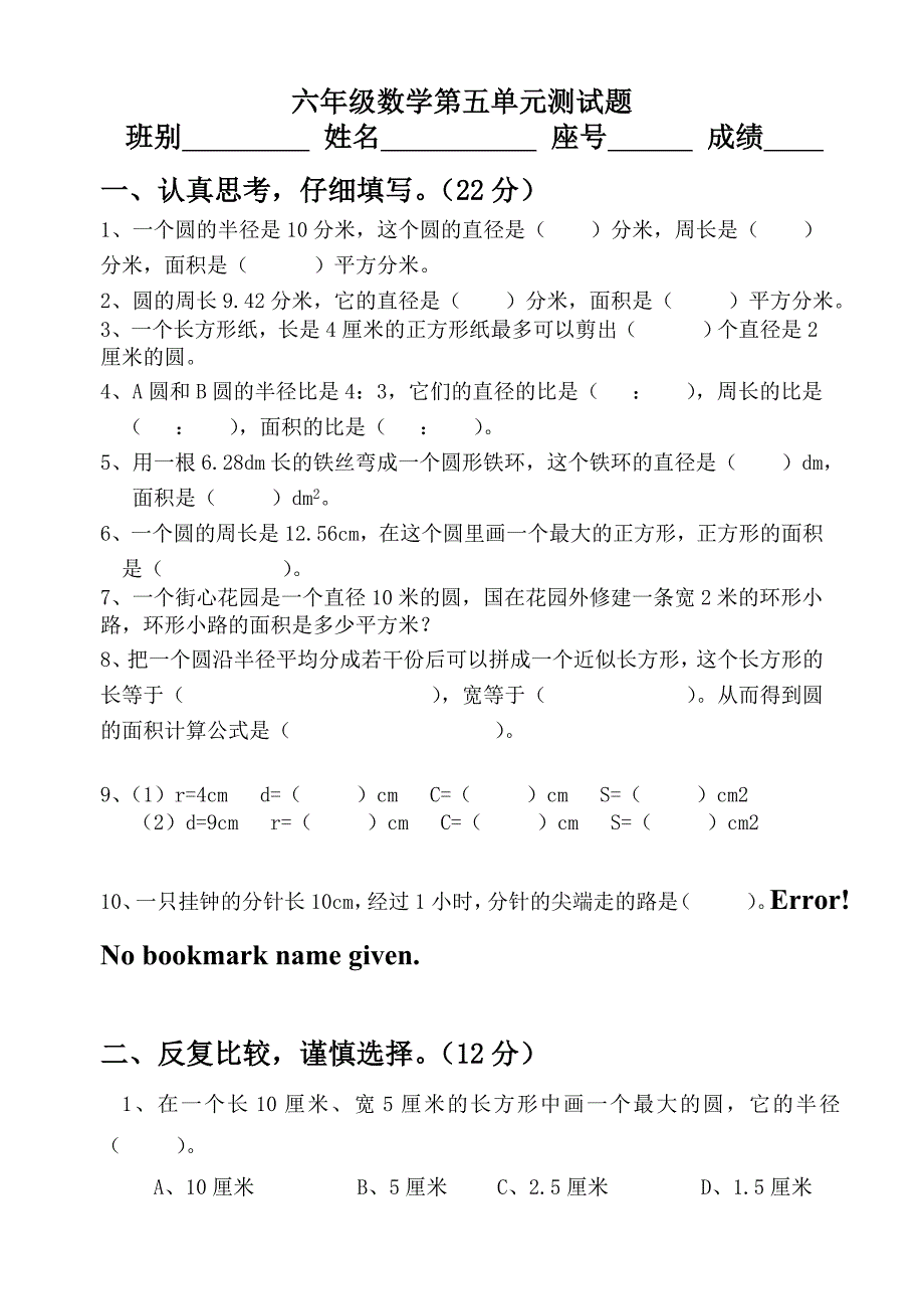 六年级上册数学第五单元圆测试_第1页