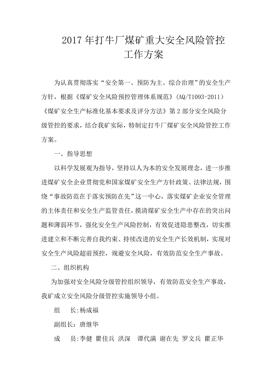 煤矿重大安全风险管控工作安全风险预警防控实施方案_第3页