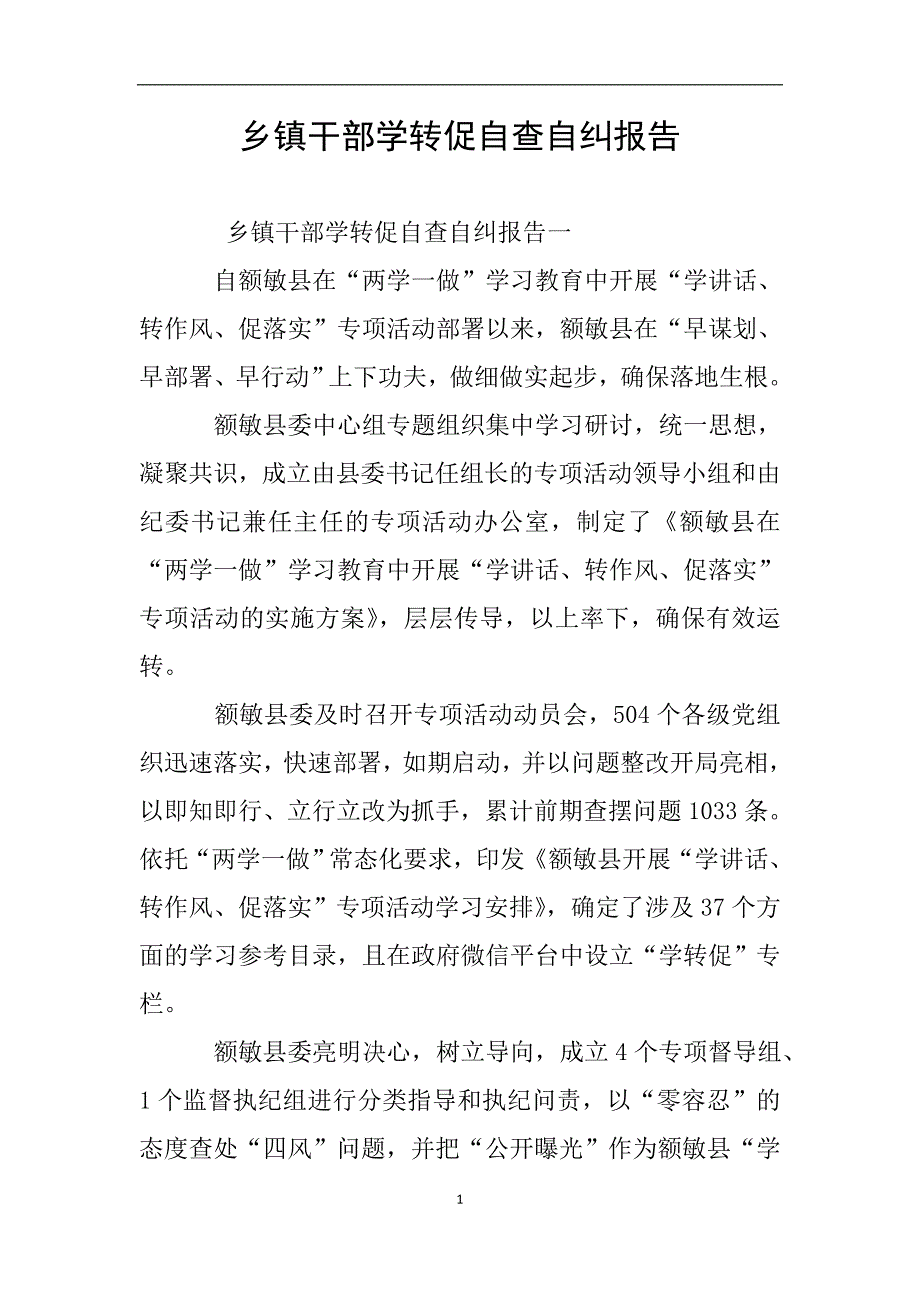 乡镇干部学转促自查自纠报告.doc_第1页